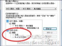 Win7系统怎么添加日文输入法？怎么添加日语键盘？
