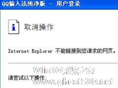 Win7系统QQ输入法无法正常显示登入页面怎么办