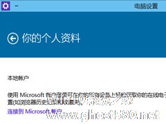 Windows10系统本地账户切换到微软在线账户的技巧