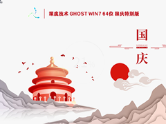 深度技术 Ghost Win7 64位 国庆特别版 V2022.09