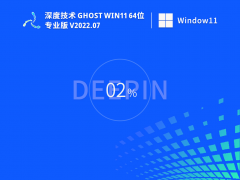 深度技术 Ghost Win11 64位 永久激活正式版 V2022.07