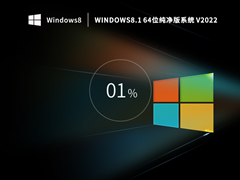 Windows 8.1 64位 极速纯净版系统 V2022